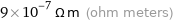 9×10^-7 Ω m (ohm meters)